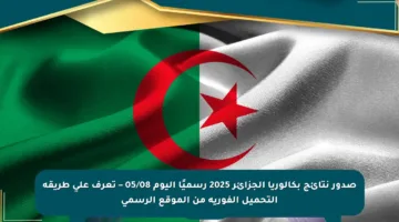 صدور نتائج بكالوريا الجزائر 2025 رسميًا اليوم 05/08 – تعرف على طريقة التحميل الفورية من الموقع الرسمي